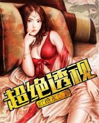 超级透视眼