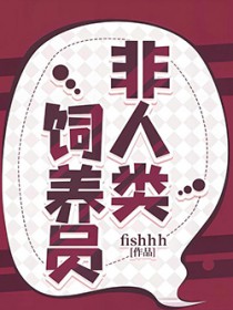 非人类饲养员原版