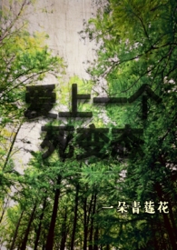 爱上一个死太监