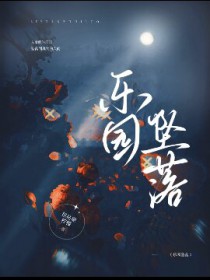 乐园追放动漫