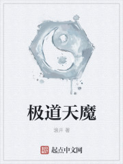极道天魔顶点小说