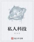 私人保镖电影免费看