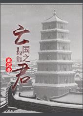亡国之君虾仁合集