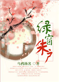 绿窗朱户的释义是什么