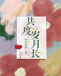 共度岁月长男主干净吗
