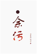 余污广播剧主题曲